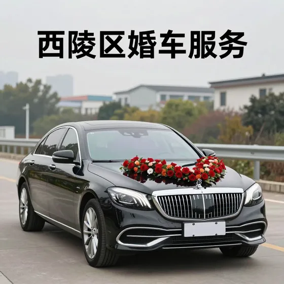 西陵区婚车服务